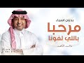 مرحبا باللي لفونا بدون اسماء راشد الماجد 2026 بدون حقوق مجانية 