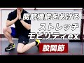 股関節のアクティベーショントレーニングで関節機能を上げる【トレーニング 】
