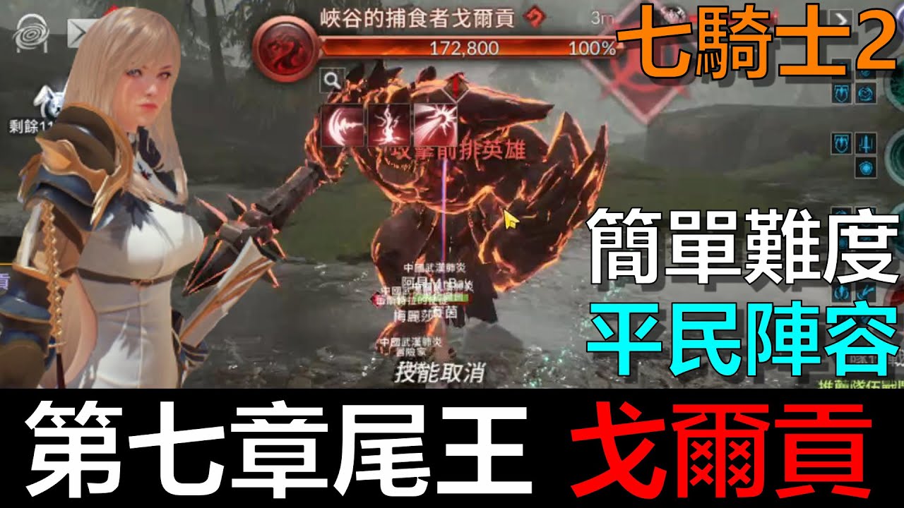 七騎士2 第七章boss 峽谷的捕食者戈爾貢 Seven Knights 2 阿貝mr Bay Youtube