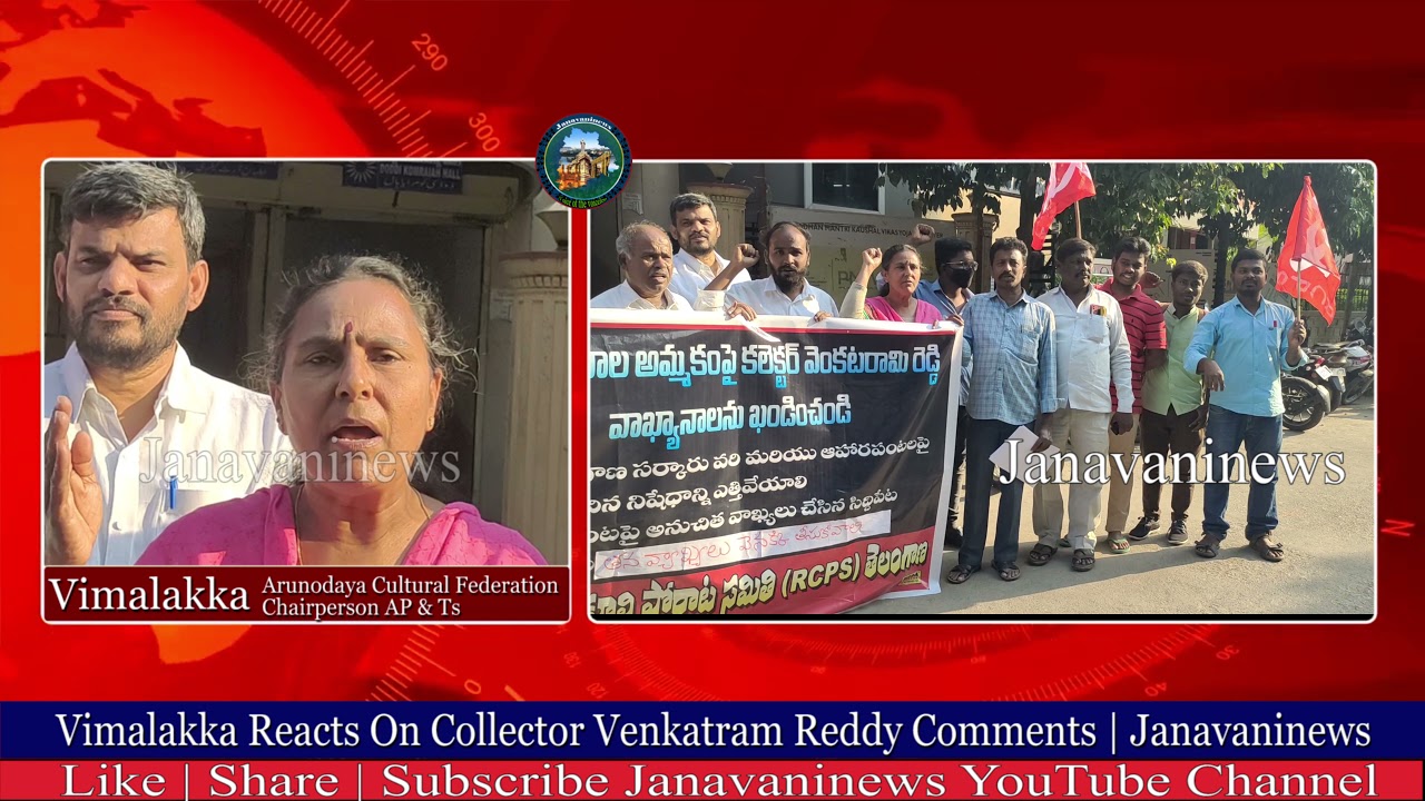 Vimalakka Reacts On Collector Venkatram Reddy Comments | Janavaninews