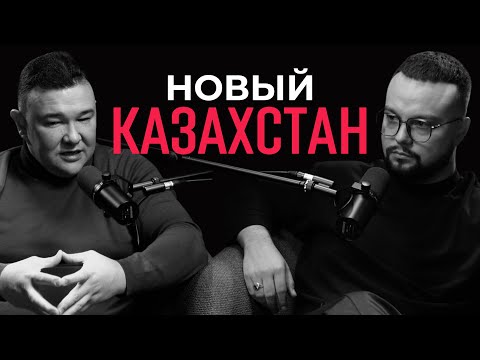 Что не так в новом Казахстане? Ержан Есимханов о политике, Навальном и исламизации.