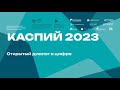 Каспий 2023. Открытый диалог о цифре