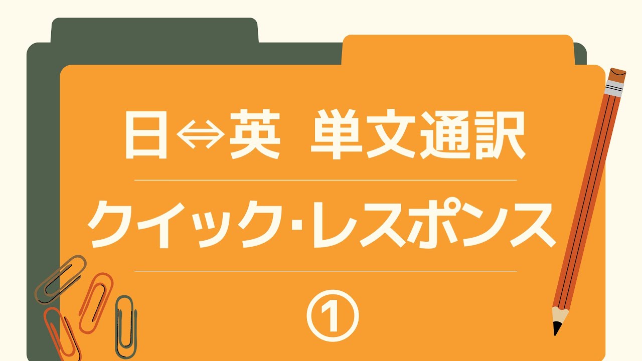 日⇔英 単文通訳クイック･レスポンス①