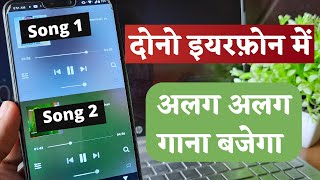 Play different song in both earphones | How to listen two song in one earphone | Dono me alag song screenshot 5