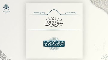 سورة ق كاملة | الشيخ:عبدالله الموسى