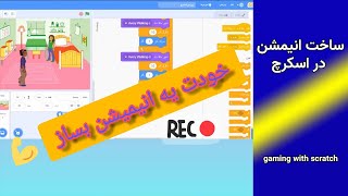 خودت با اسکرچ انیمیشن بساز 1  create animation in scratch.1