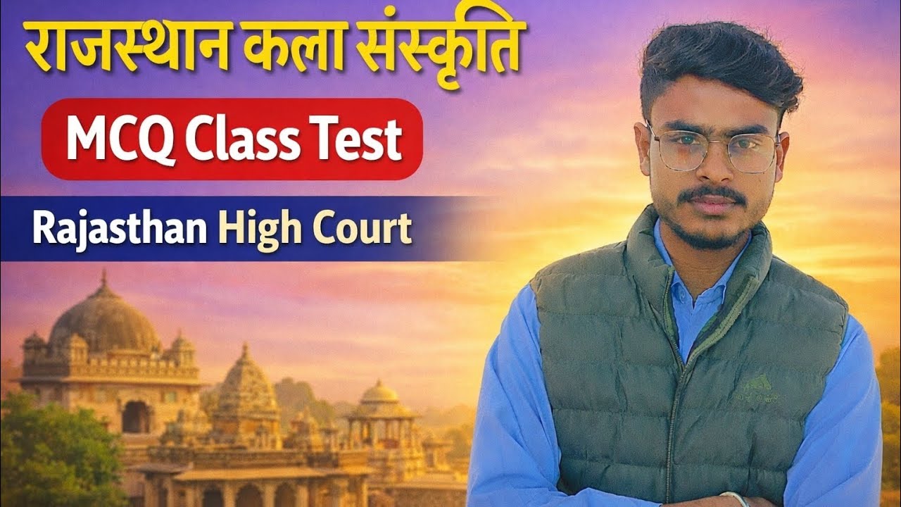 Rajasthan High Court - कला संस्कृति । Top 🔝 MCQ QUESTION ❓ NEXT CLASS के लिए SUBSCRIBE करे।