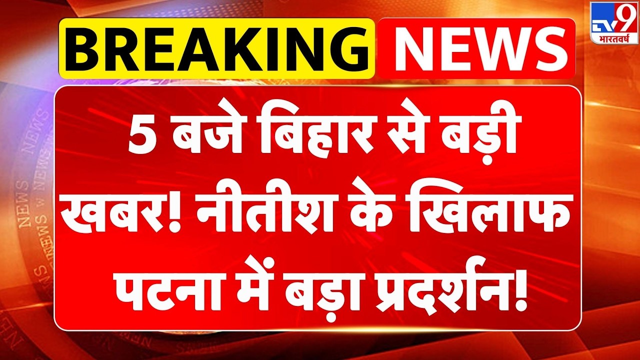 Nitish Kumar Rajya Sabha: Bihar से बड़ी खबर! नीतीश के खिलाफ Patna में बड़ा प्रदर्शन! BJP | RJD | JDU