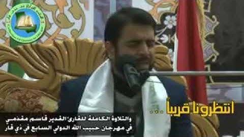 القارئ قاسم مقدمي (سوره البقرة )
