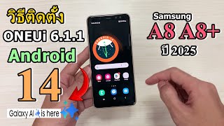 วิธีอัปเดต OneUi 6 Android 14 บน Galaxy A8 2018 ในปี 2025