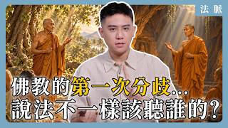 Ep12｜西元前 472年：佛教的第一次分歧，說法不一樣該聽誰的？｜法脈
