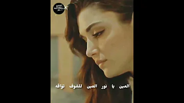 العين يا نور العين للشوف تواقه