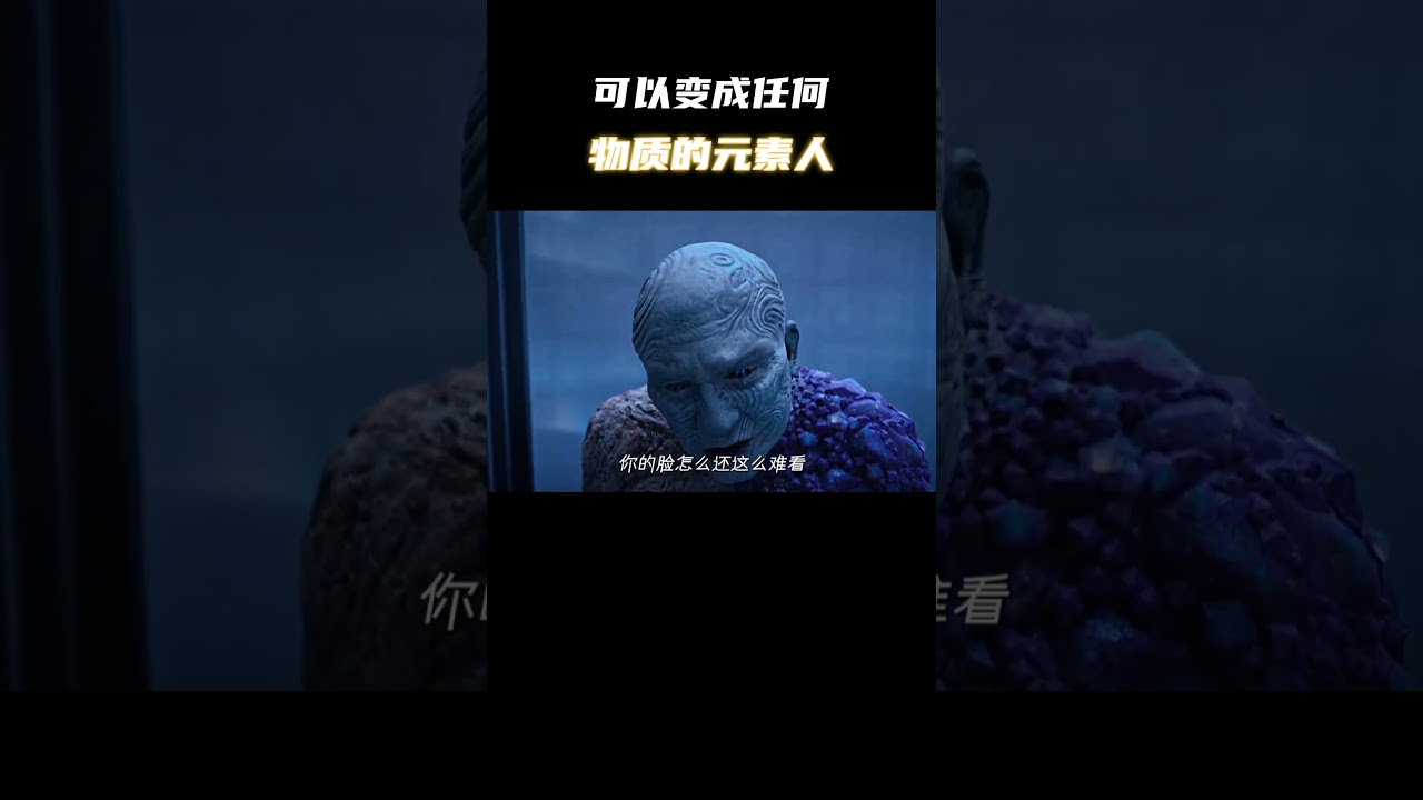 可以变成任何物质的元素人！ #电影 #电影混剪 #电影推荐