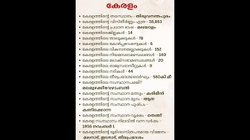 Kerala PSC Keralam #gk #keralapsc #keralam #psctips #pscgk #psc #cpo #fireman #ldc #lgs