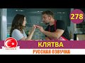 Клятва 278 серия на русском языке [Фрагмент №1]