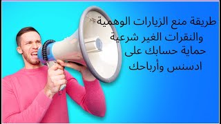 طريقة منع الزيارات الوهمية والنقرات الغير شرعية وحماية حسابك ادسنس