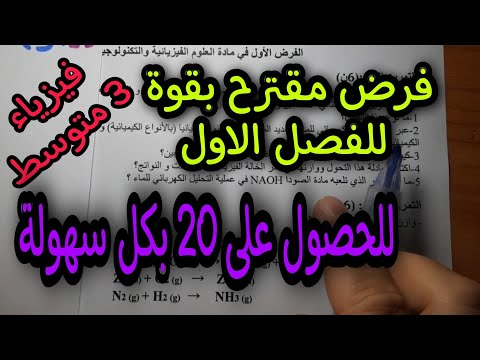 فرض مقترح بقوة للفصل الاول سنة ثالثة متوسط النموذج الاول