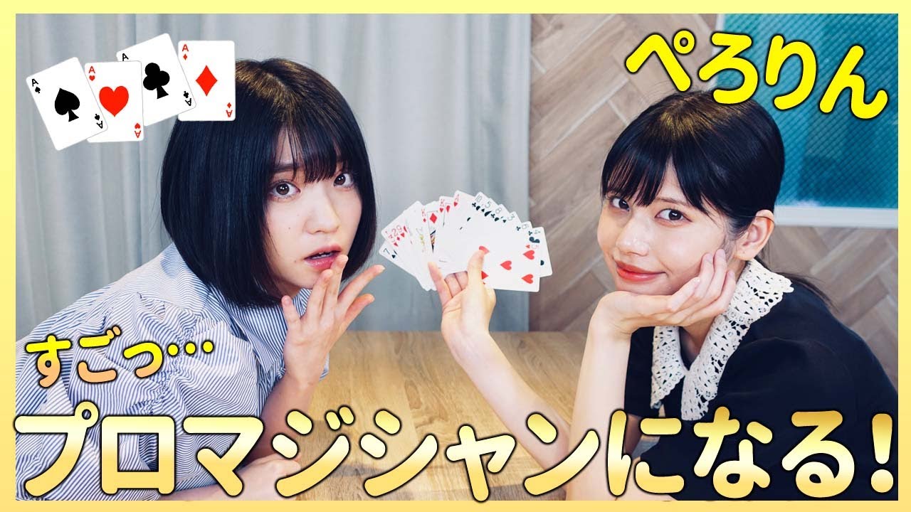 すご技習得！？ぺろりんマジックを覚える