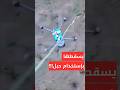 حيلة روسية عبقرية تسقط المسي رات الأوكرانية 