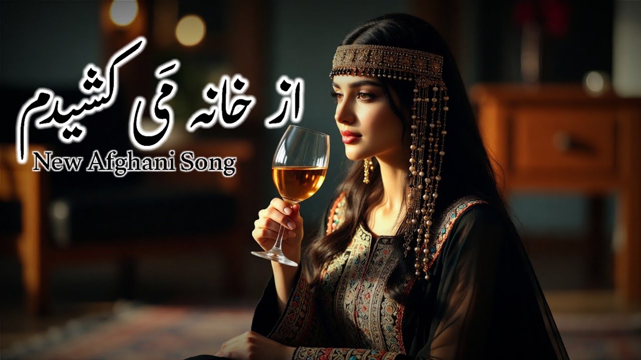 آهنگ جدید شاد از ملکه AI 😍(az khana mai kashidam) | Hadya Studio