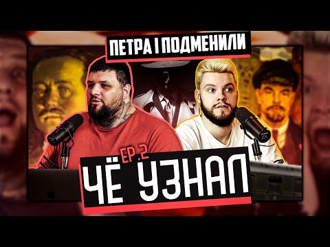 Подмена Петра I, Ленин шпион и вирус "русскости" | Ep. 2 | ЧЁ УЗНАЛ