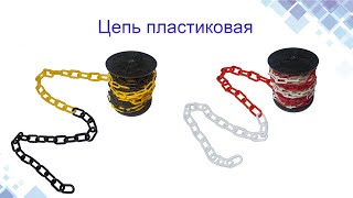 Цепь пластиковая для ограждения. Коснтрукция, применение. www.maysterfix.com