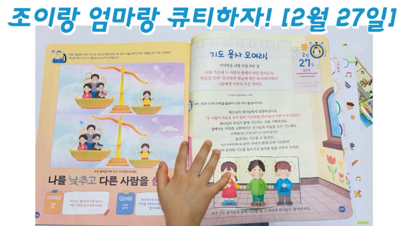 기도 용사 모여라! | 조이랑 엄마랑 큐티하자 | 26.2.27