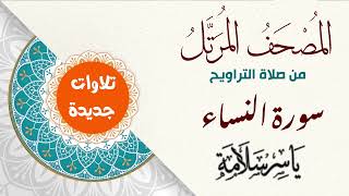 004 سورة النساء القارئ ياسر سلامة Yasser Salama Surat An Nisaa