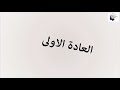 كي تزيد ذكاءك يجب أن ترى الفيديو وتتعرف على العادات اليومية التي تزيد ال...