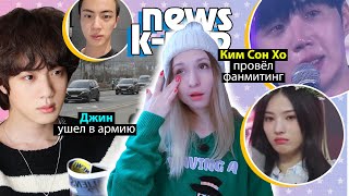 Джин Ушел В Армию! Айдолы Из Китая Отсутствуют На Aaa! Bts Loona Nmixx | K-Pop Новости Aritube