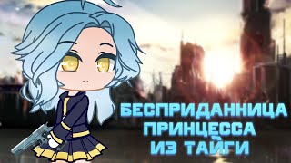 ✨ Бесприданница | Принцесса из тайги | meme | Gacha life | Gacha club |Tiny Bunny | меме ✨