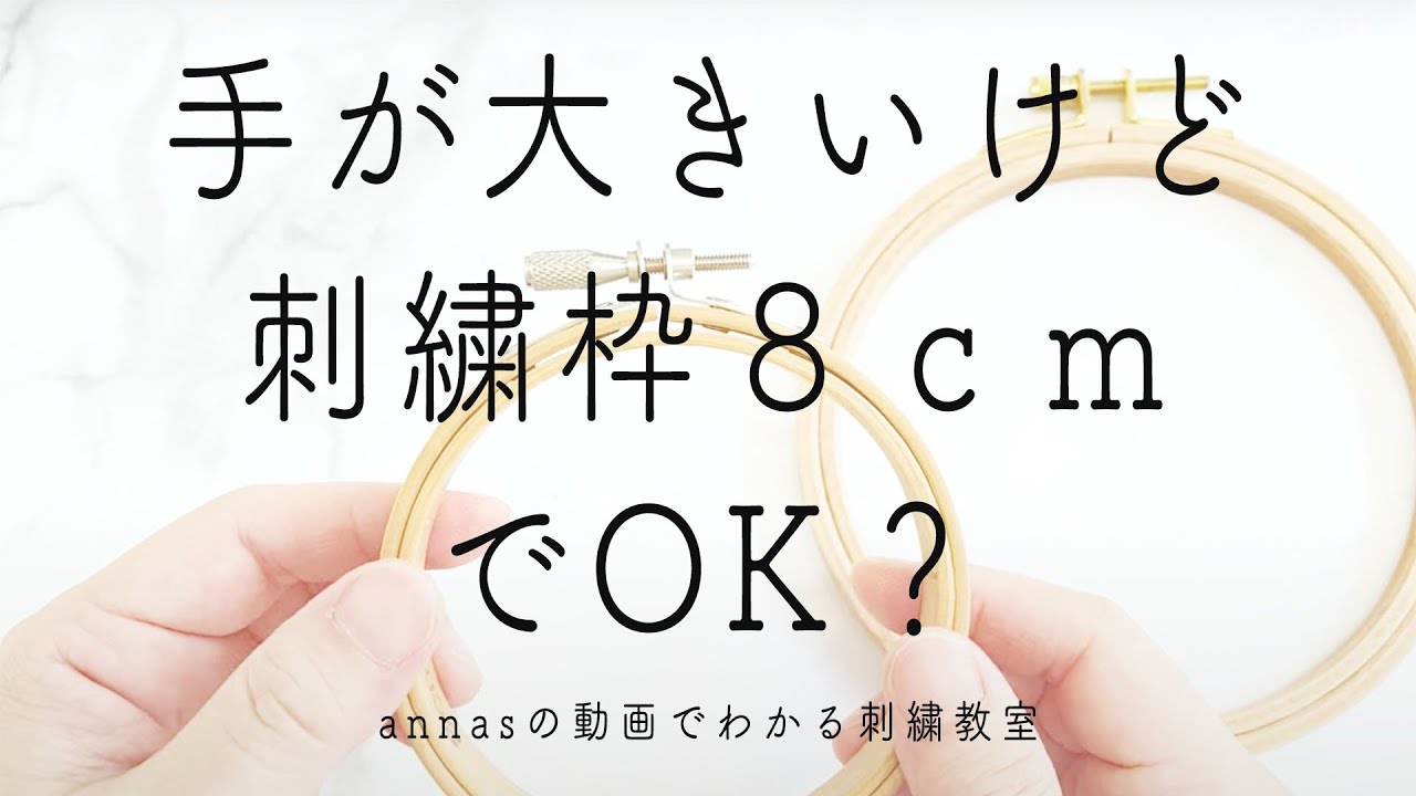 【手が大きいけど８ｃｍの刺繍枠でOK？】刺繍枠の話｜字幕あり｜アンナスの動画でわかる刺繍教室｜annas 川畑杏奈｜