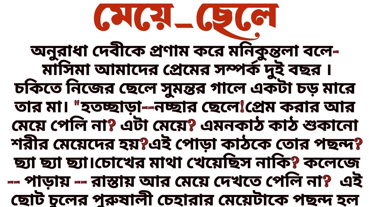 #মেয়ে_ছেলে॥ অনুপ্রেরণামূলক এবং শিক্ষামূলক গল্প॥ Audio short story....