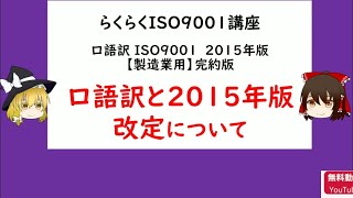 らくらくISO9001講座 口語訳と2015年版改定について【ISO9001,品質管理,品質保証】