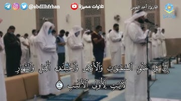 القارئ احمد النفيس || آيات التفكر تلاوة مؤثرة تلامس القلوب || ( ليلة ٥ رمضان ١٤٤٢هـ )