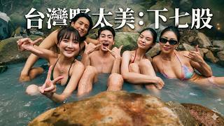 下七股野溪溫泉現在太讚了吧！｜台灣野太美 ｜威毅差點要被修理了