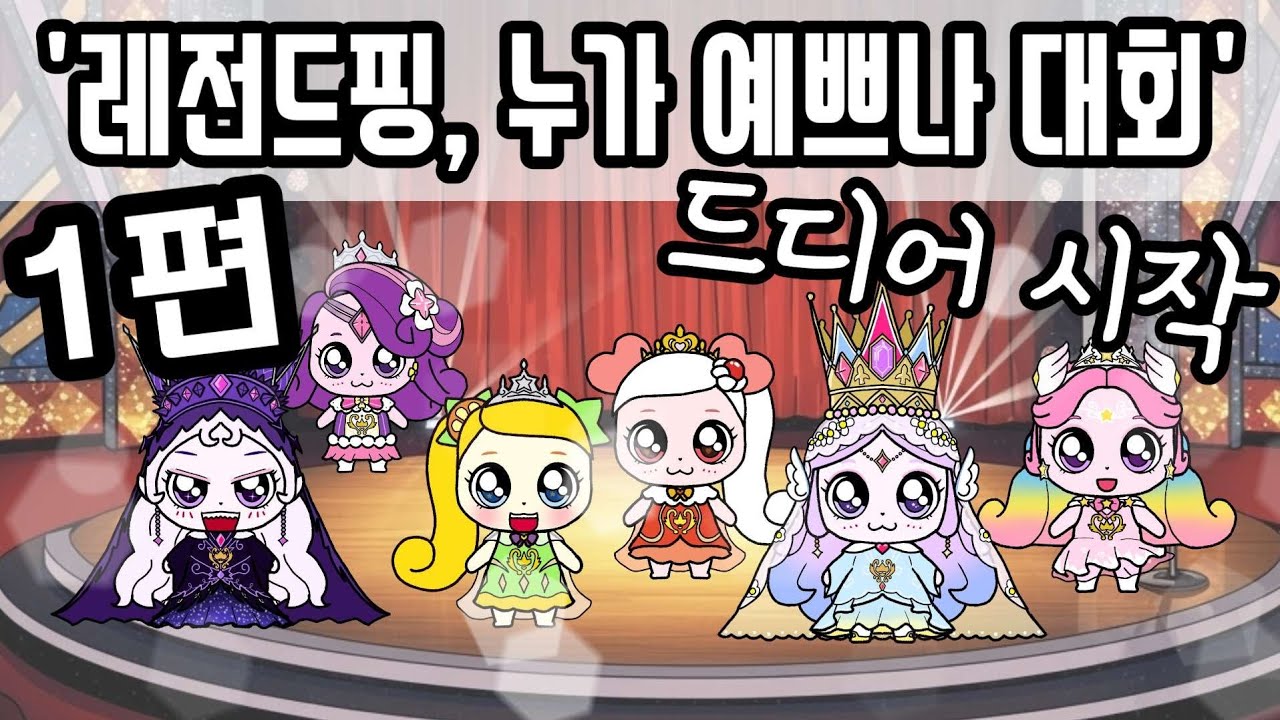 1편. 레전드핑 누가 제일 예쁘나 대회, 드디어 시작(teenieping)