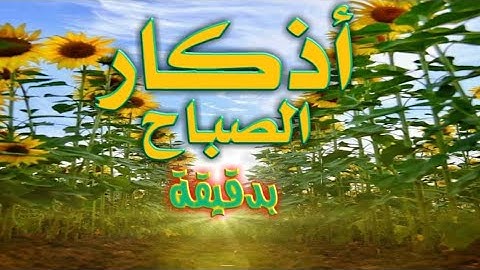 حالات واتس هادئه اذكار الصباح بدقيقة