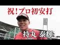 【祝!プロ初安打】持丸選手にインタビュー!