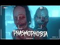 ТАКОГО ПРИЗРАКА МЫ ЕЩЕ НЕ ВСТРЕЧАЛИ - PHASMOPHOBIA (ФАСМОФОБИЯ)