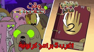 اغرب 5 برامج كرتونية