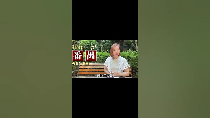 广东容易读错的地名，你知道有哪些吗？ #shorts - 天天要闻