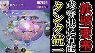 これが最強パーティです【ポケモンユナイト】