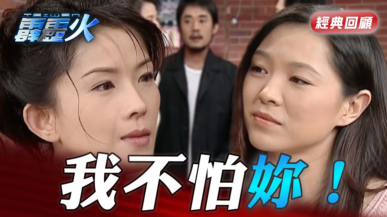 女子被綁架惹火兇手！換臉女打給對方親人示威！｜台灣霹靂火 精華 縮圖
