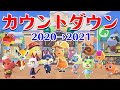 【あつ森】カウントダウンを楽しむぞ！２０２０年もお世話になりました！【LIVE】