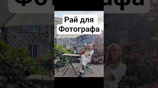 Очень живописное место для любителей фотографировать.#необычныеместа #Германия #BurgLede#Миграция