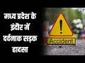 Madhya Pradesh Road Accident: मध्य प्रदेश के इंदौर में दर्दनाक सड़क हादसा | India TV | Speed News