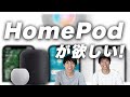え？HomePod mini買うの？理由話します。