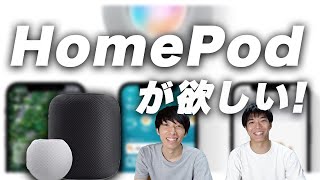 え？HomePod mini買うの？理由話します。