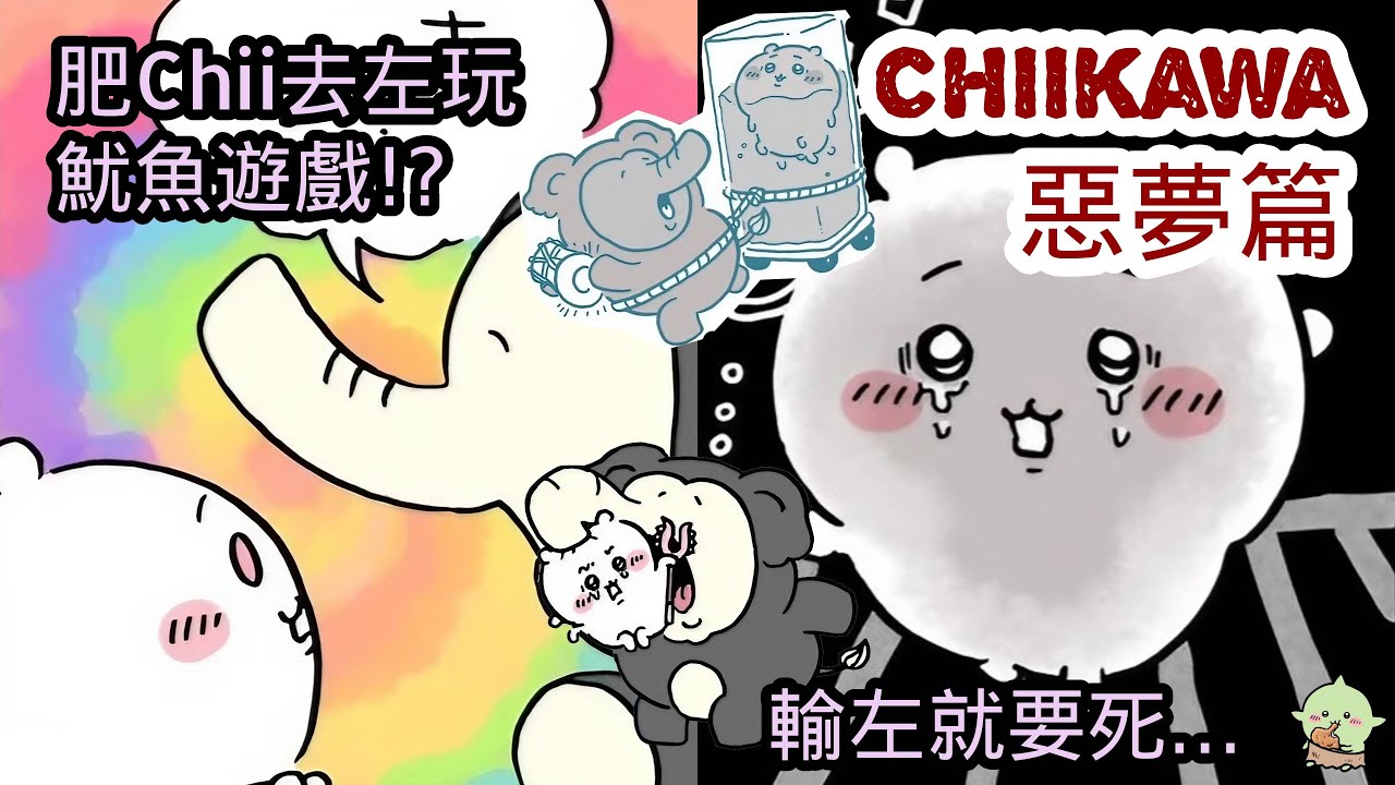 【Chiikawa長篇漫畫】惡夢篇 | EP3 | Chiikawa解說 | ちいかわ | 吉伊卡哇 | 小可愛 - YouTube